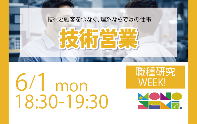 職種研究WEEK！ 技術営業編