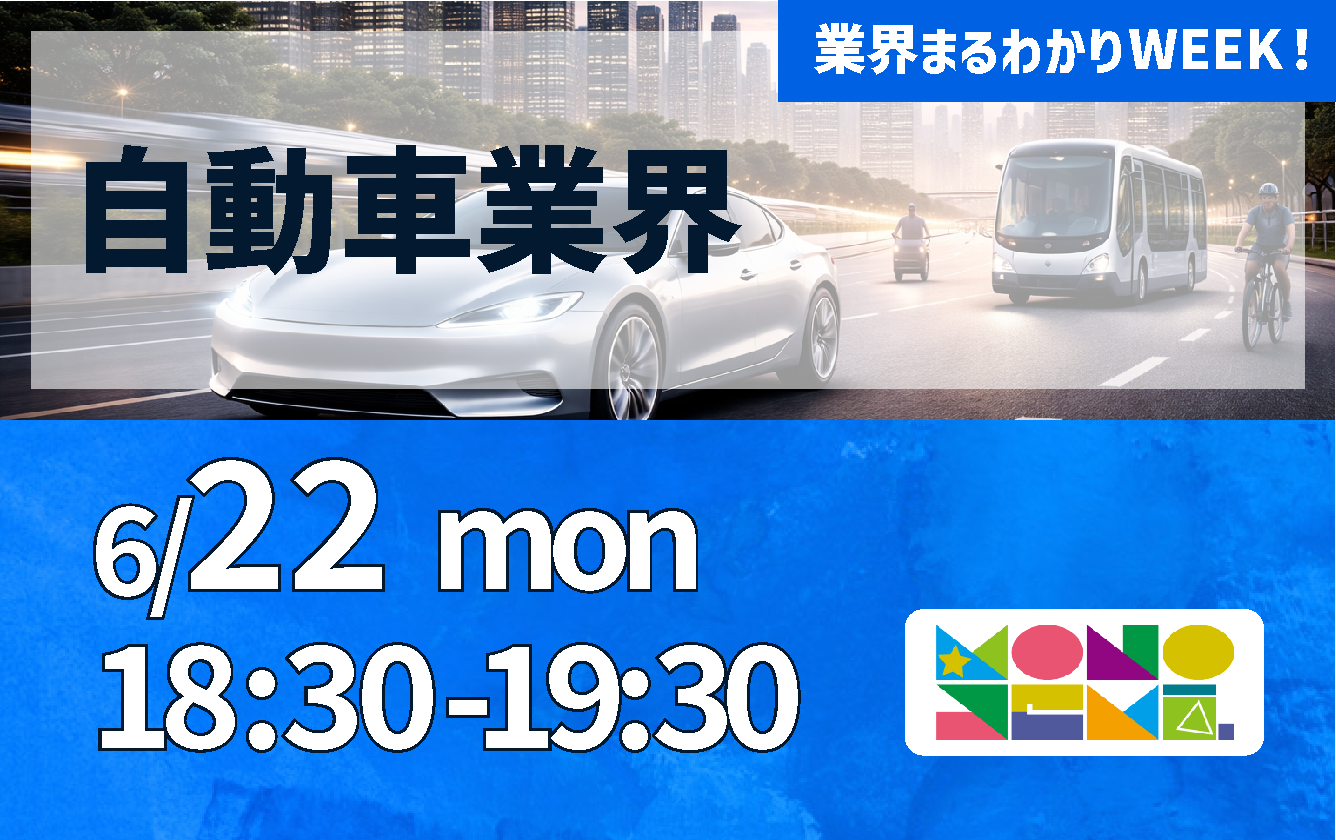 業界まるわかりWEEK『自動車業界』