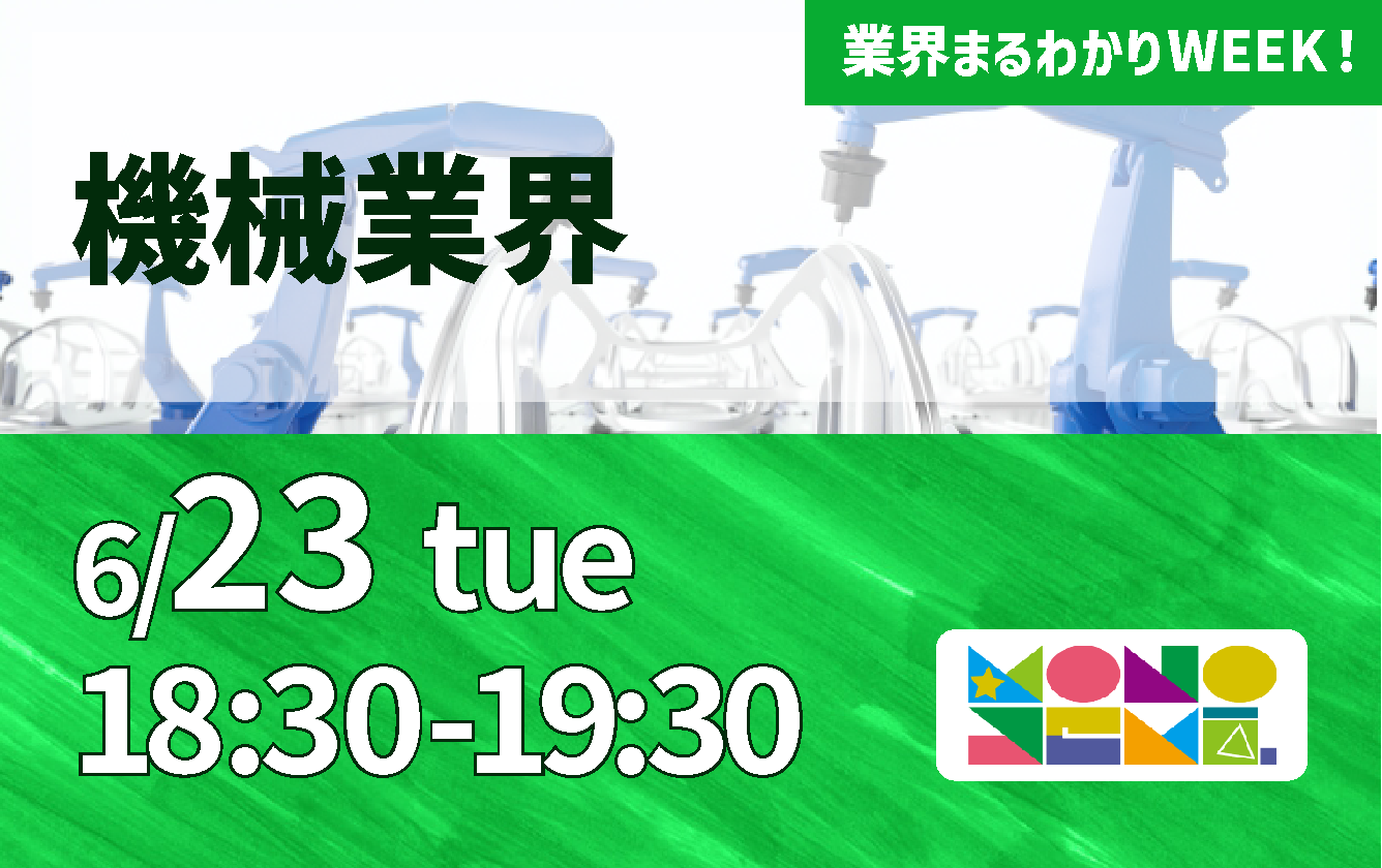 業界まるわかりWEEK『機械業界』