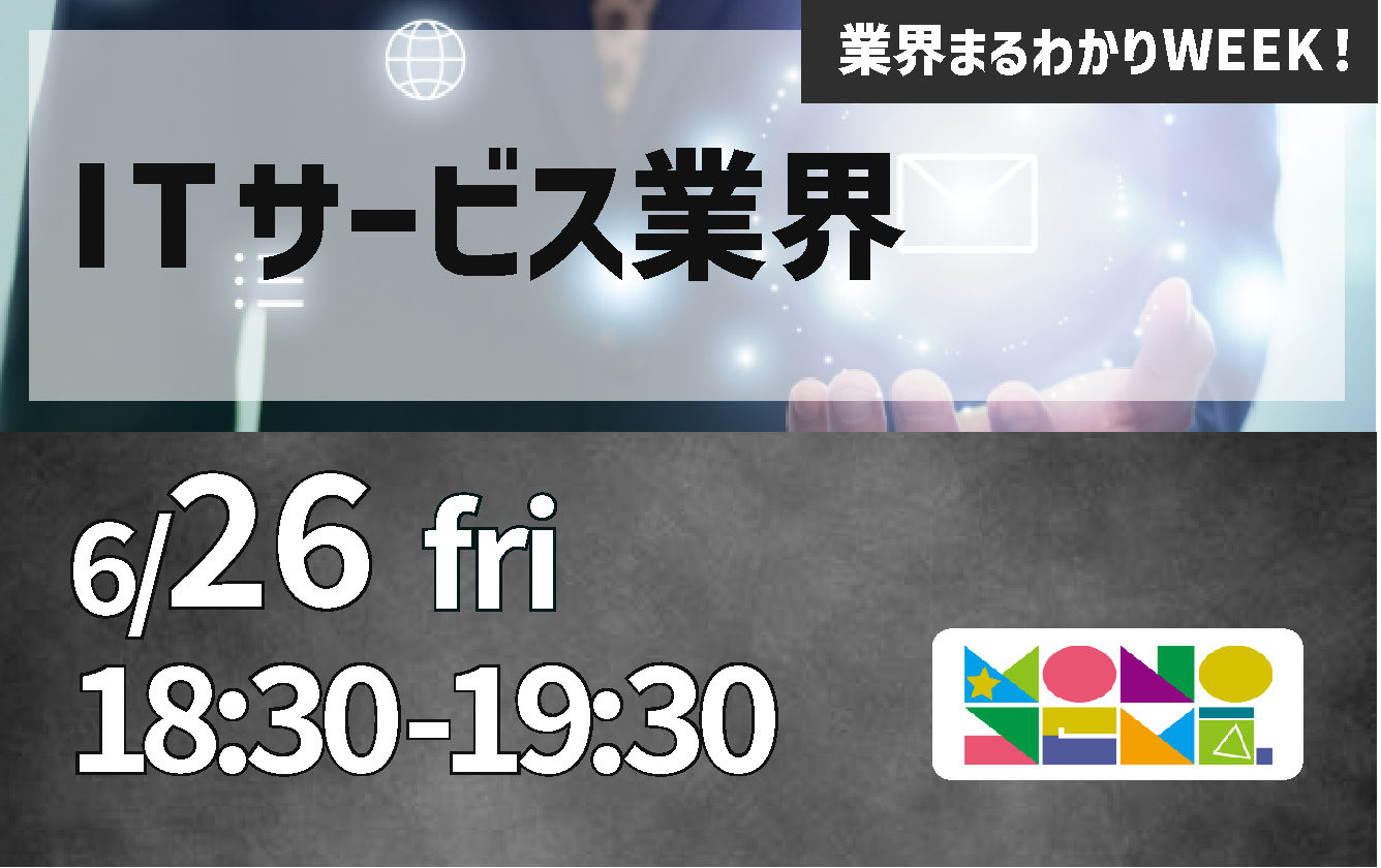 業界まるわかりWEEK『ITサービス業界』