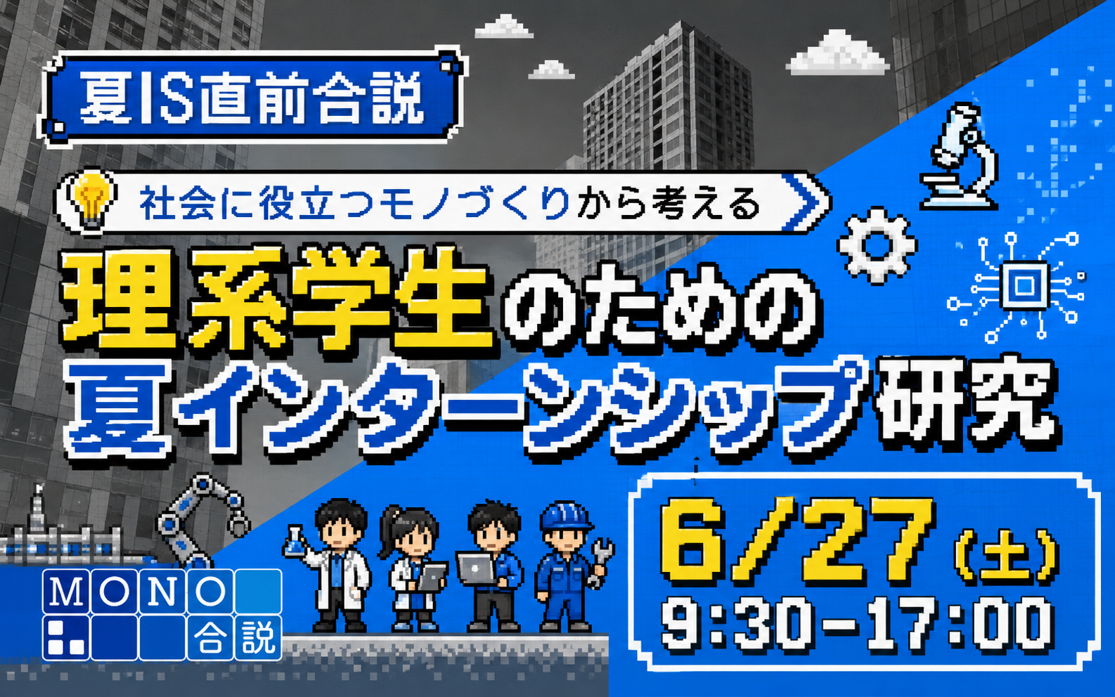 夏IS直前合説 ～〇〇で社会貢献しています！自分の価値観に合う企業のインターンシップ情報をゲット～