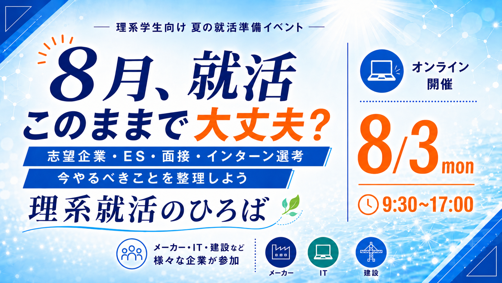 2026年8月度 理系就活のひろば