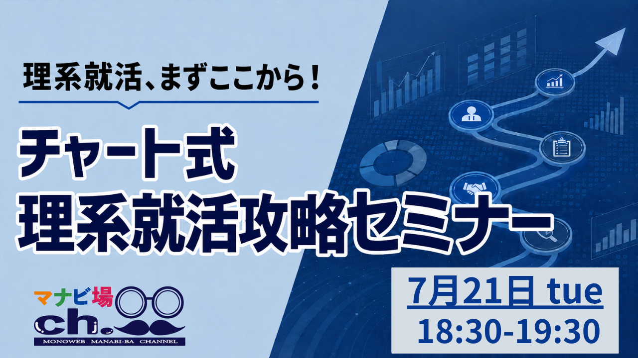チャート式：理系就活攻略セミナー