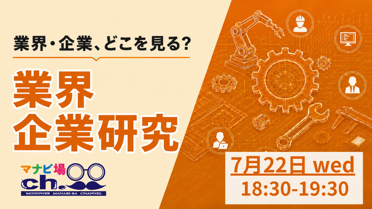 業界企業研究