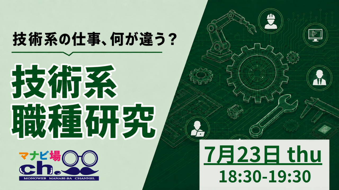 技術系職種研究