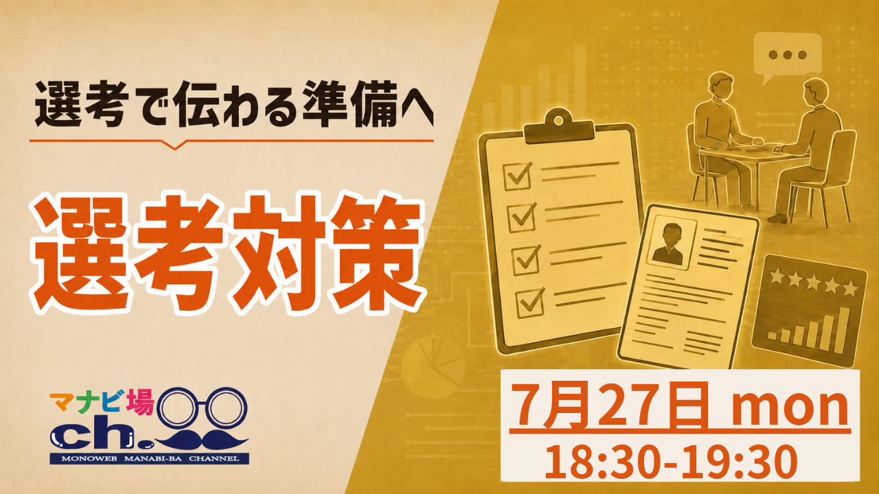 選考対策