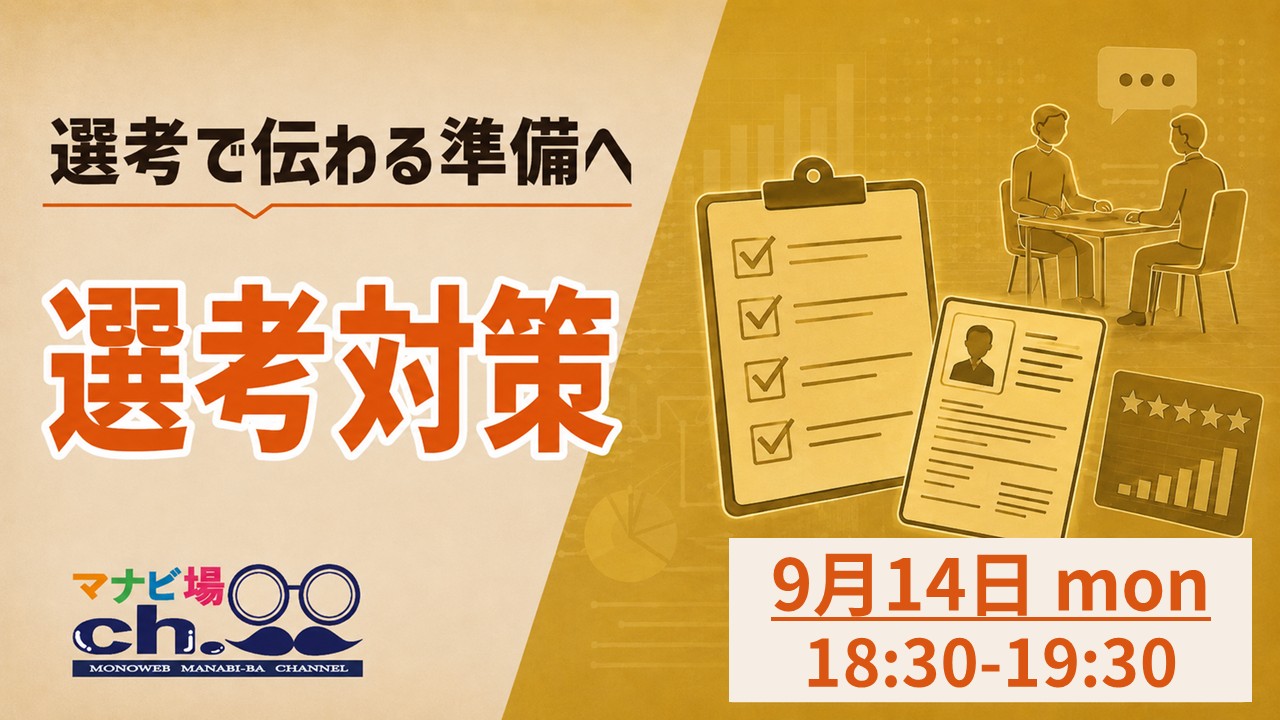 選考対策