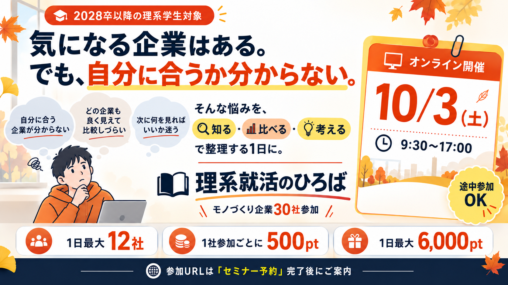 2026年10月度 理系就活のひろば