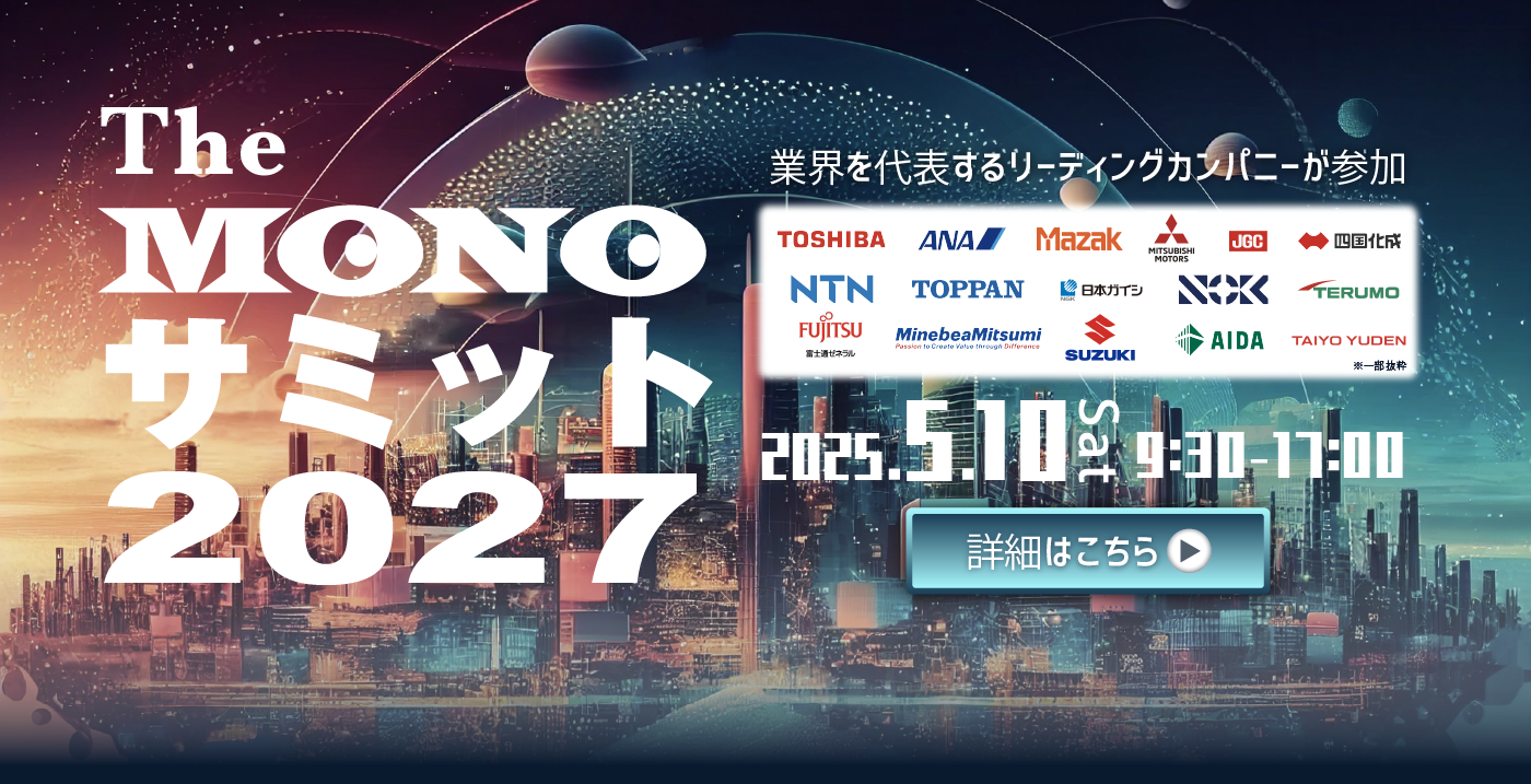 The MONOサミット2027
