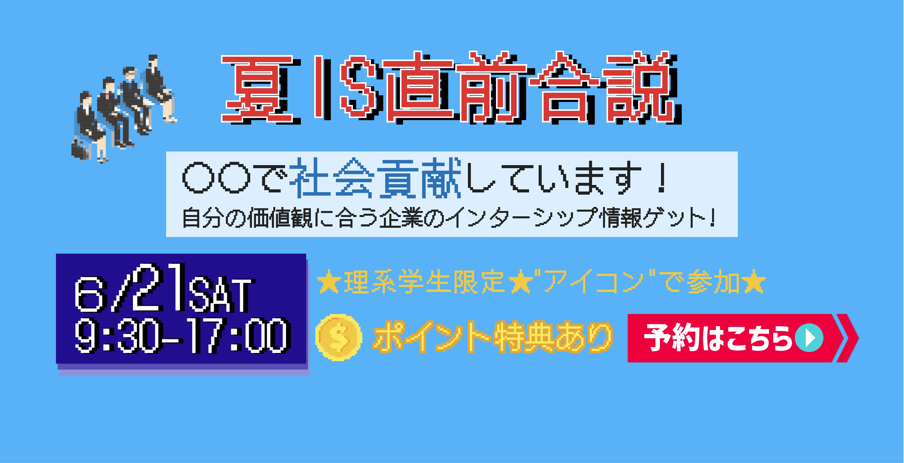 夏インターンシップ直前合説 〇〇で社会貢献しています！