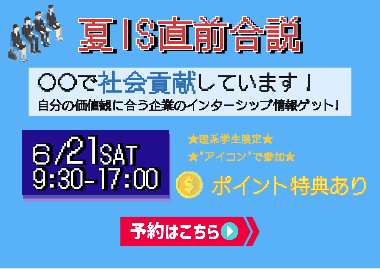 夏インターンシップ直前合説 〇〇で社会貢献しています！