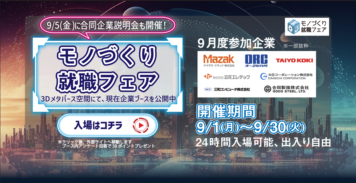 モノづくり就職フェア